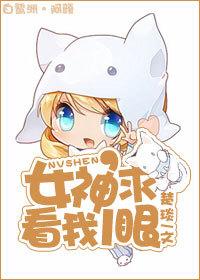 女神看过来图片