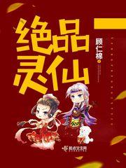 绝品灵仙txt微盘