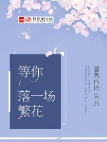 等你等到花凋落是什么歌