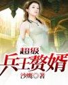 超级兵王赘婿叶骄阳