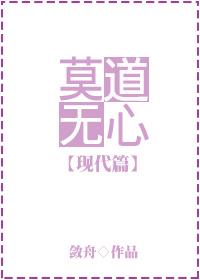 莫道无心却有心什么意思