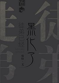 徒弟已经黑化了by容恒txt
