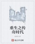 重生传奇时代起点