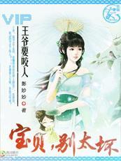 嗯…王爷别咬奶了