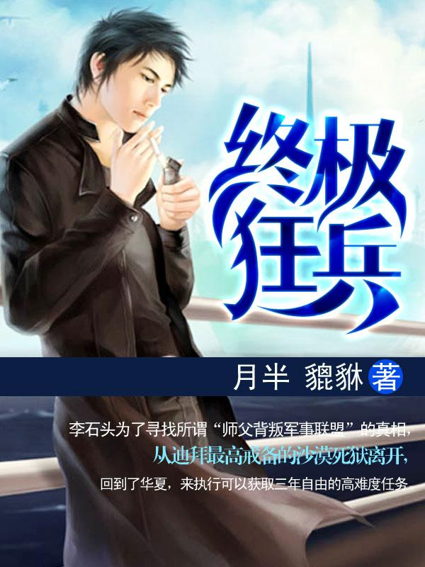 终极狂兵 苏九月