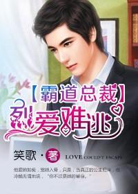 烈火如爱霸道总裁宠定你