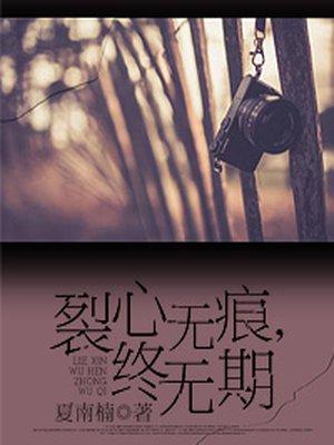 裂心是什么意思