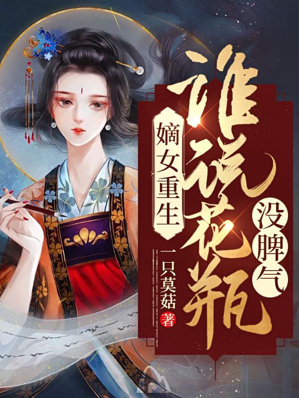 嫡女重生笔趣阁