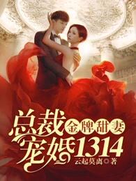 金牌甜妻总裁宠婚1314结局是什么