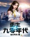 重生之九零年代矿产大亨