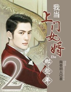 我当上门女婿的那些年苏玲未删版