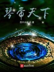 琴帝第二百四十九章