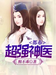 都市超强神医笔趣阁无弹窗