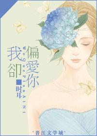 却偏爱你眉眼是什么歌