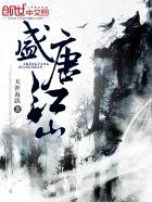 盛世江山官品