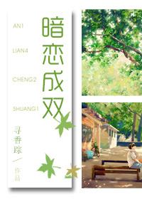 暗恋成双by寻香txt