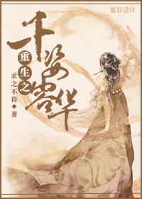 重生之千姿容华 求之不得 原文及背景故事