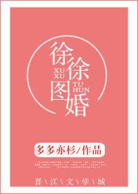 徐徐图婚by阿司匹林全文免费阅读