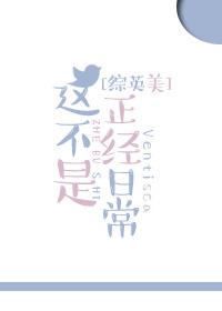 综英美之这不是正经日常