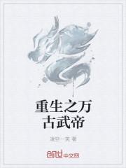 万古武帝全文阅读最新