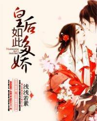 皇后如此多重