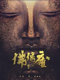 普庵祖师佛像