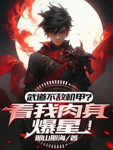 武道后面会变强吗