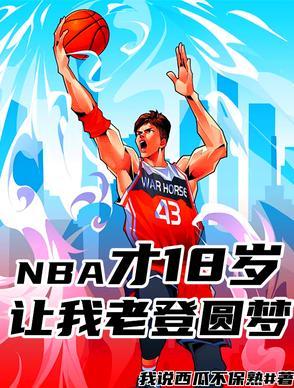18岁进nba