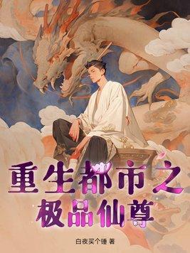 洛尘重生都市仙尊