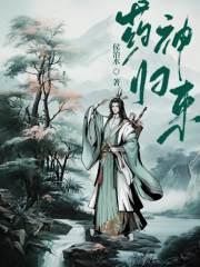 药王归来