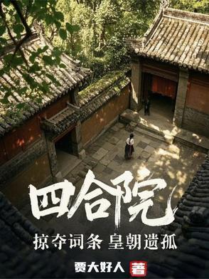 四合院当禽兽