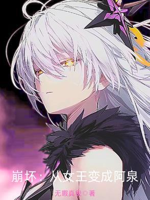 崩坏从女王变成阿泉免费阅读