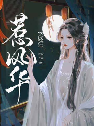 惹风华全文阅读在线阅读