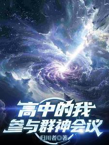 高中的我参与群神会议的背景介绍和历史背景