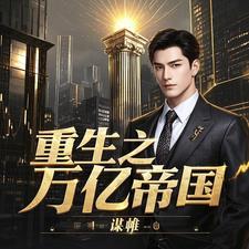 重生之万亿继承人