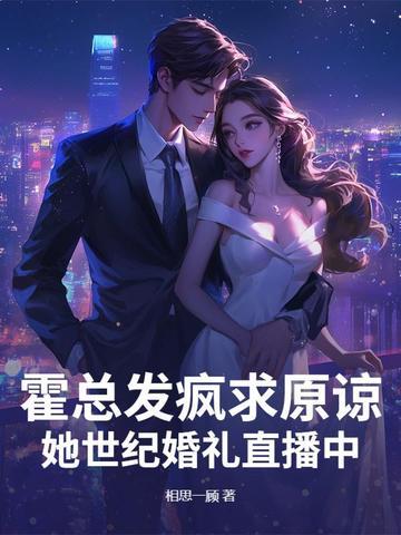 她世纪婚礼直播中免