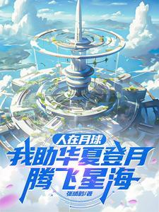 人在月球上视频