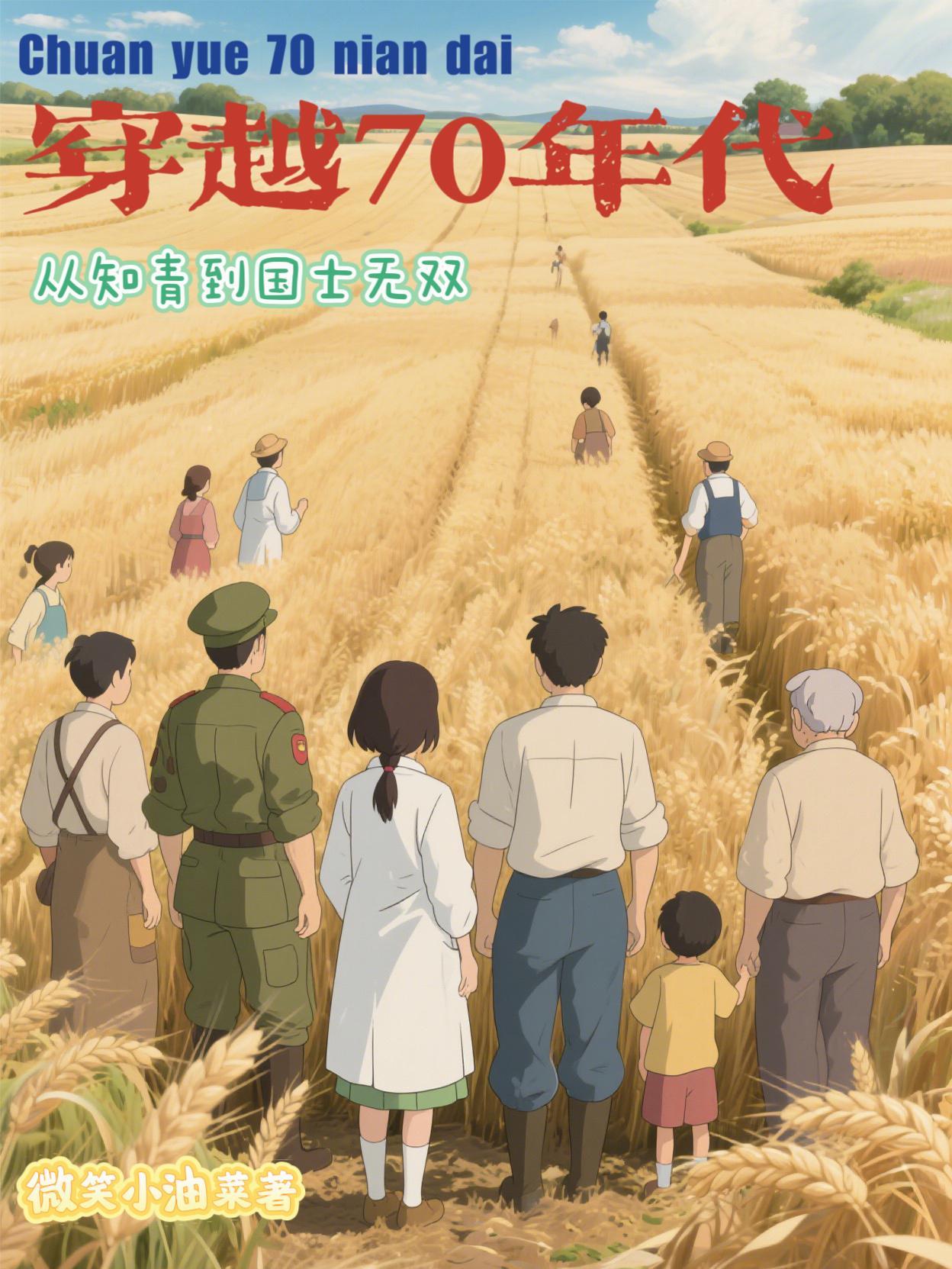 穿越1970年代当知青