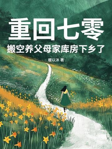 搬空养父母家库房下乡了