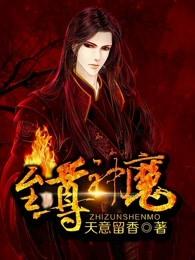 至尊神魔漫画免费观看下拉式