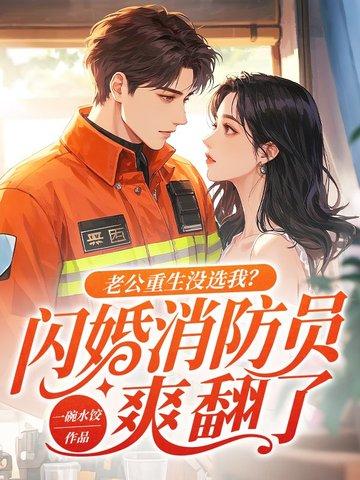 老公 重生回来爱你如初