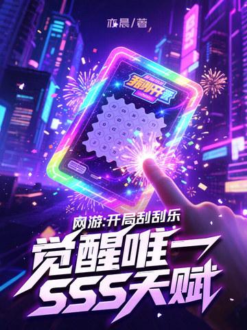 开局奖励神豪刮刮乐