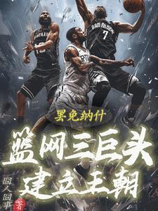 篮网三巨头都谁
