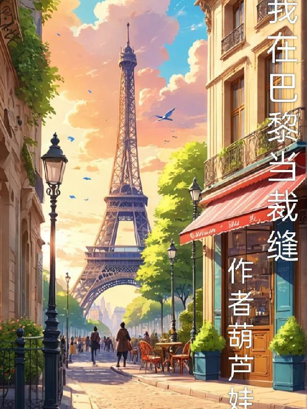 我在巴黎当网红格格党