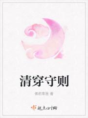 清穿妾室守则 免费