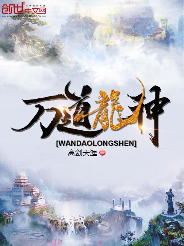 万道龙尊百度百科