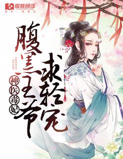 神医毒妃腹黑王爷求轻宠全文阅读
