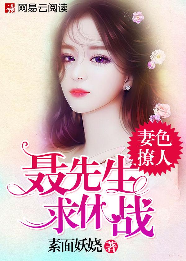 妻色撩人天官