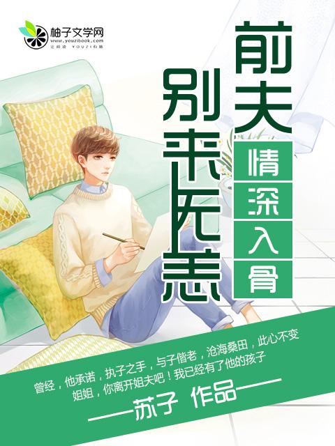 蚀骨情深前夫别缠我