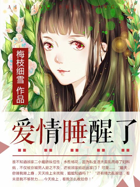 爱情睡醒了沐之晴知道季如风救她是哪一集